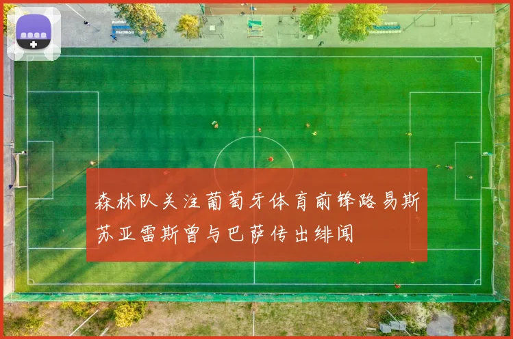森林队关注葡萄牙体育前锋路易斯苏亚雷斯曾与巴萨传出绯闻