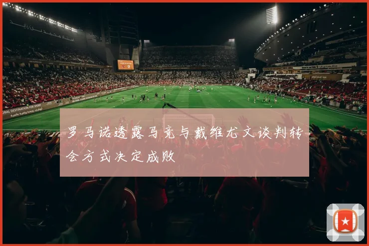 罗马诺透露马竞与戴维尤文谈判转会方式决定成败