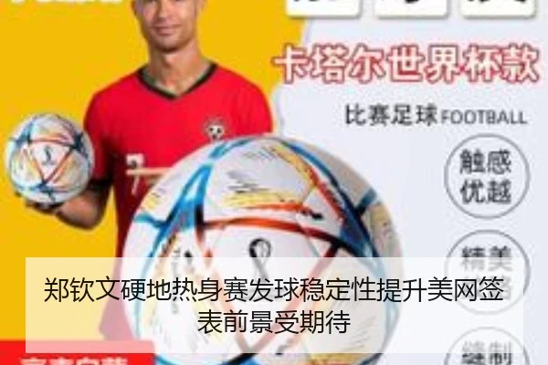 郑钦文硬地热身赛发球稳定性提升美网签表前景受期待