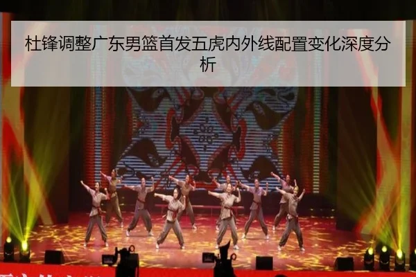 杜锋调整广东男篮首发五虎内外线配置变化深度分析