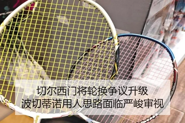 切尔西门将轮换争议升级 波切蒂诺用人思路面临严峻审视